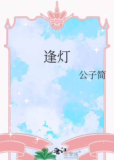 逢灯