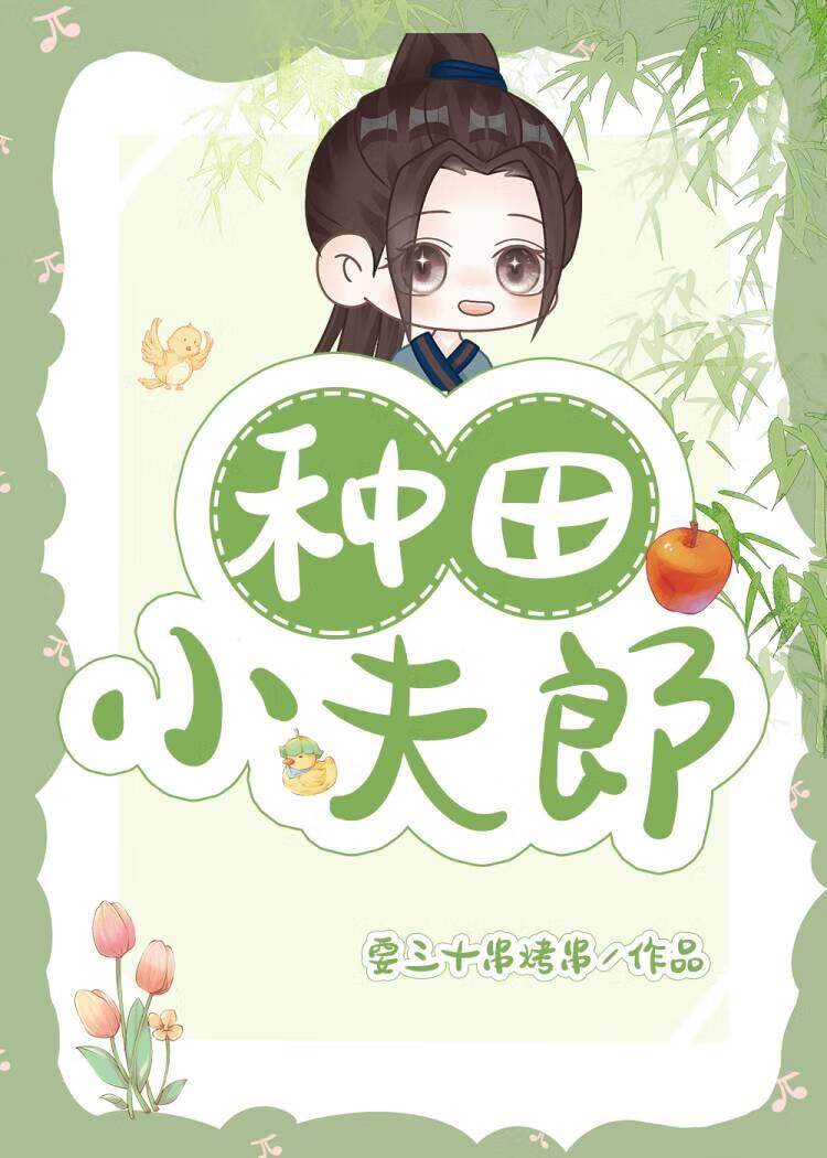冲喜小夫郎