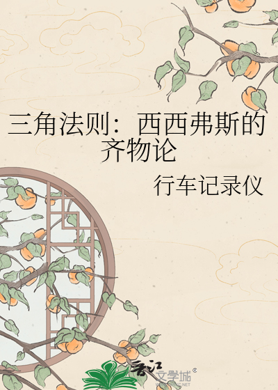 三角法则：西西弗斯的齐物论