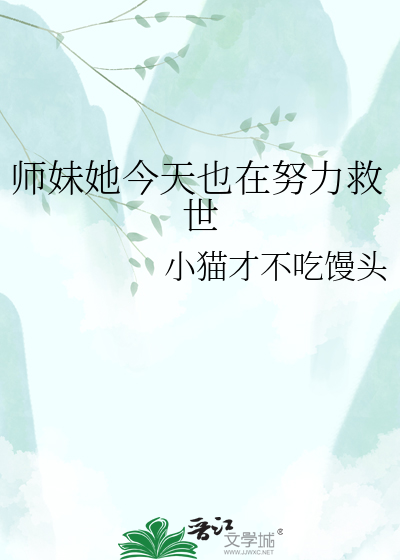 师妹她今天也在努力救世