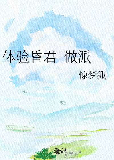 体验昏君  做派