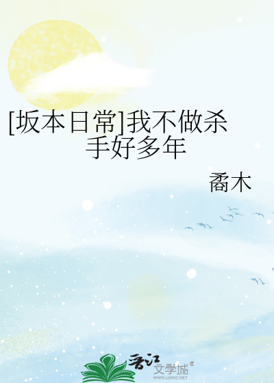[坂本日常]我不做杀手好多年
