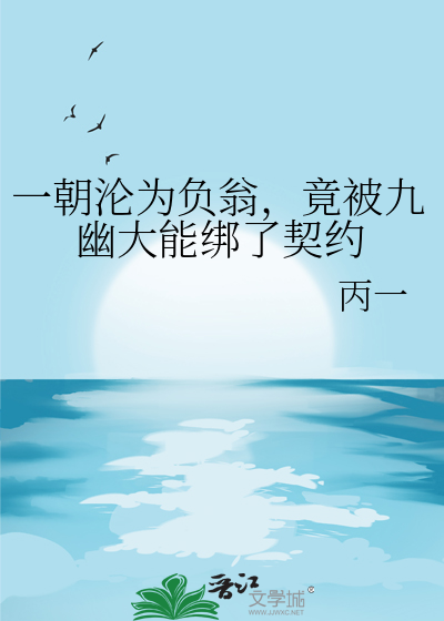 一朝沦为负翁，竟被九幽大能绑了契约