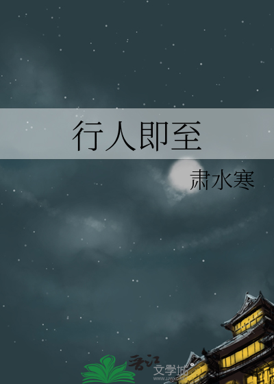 行人即至