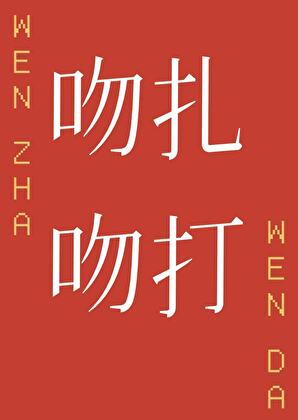 吻扎吻打