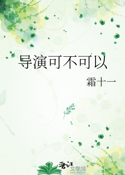 导演可不可以
