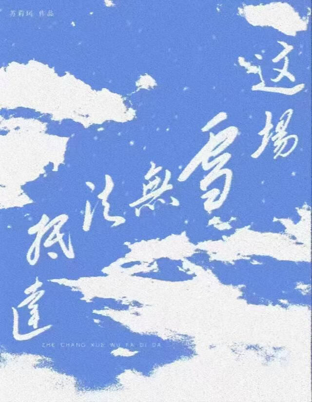 这场雪无法抵达