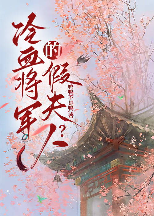 冷血将军的假夫人？
