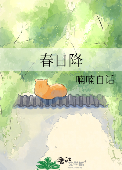春日降