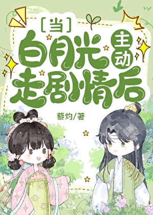 当白月光主动走剧情后