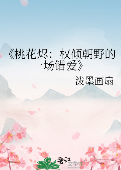 《桃花烬：权倾朝野的一场错爱