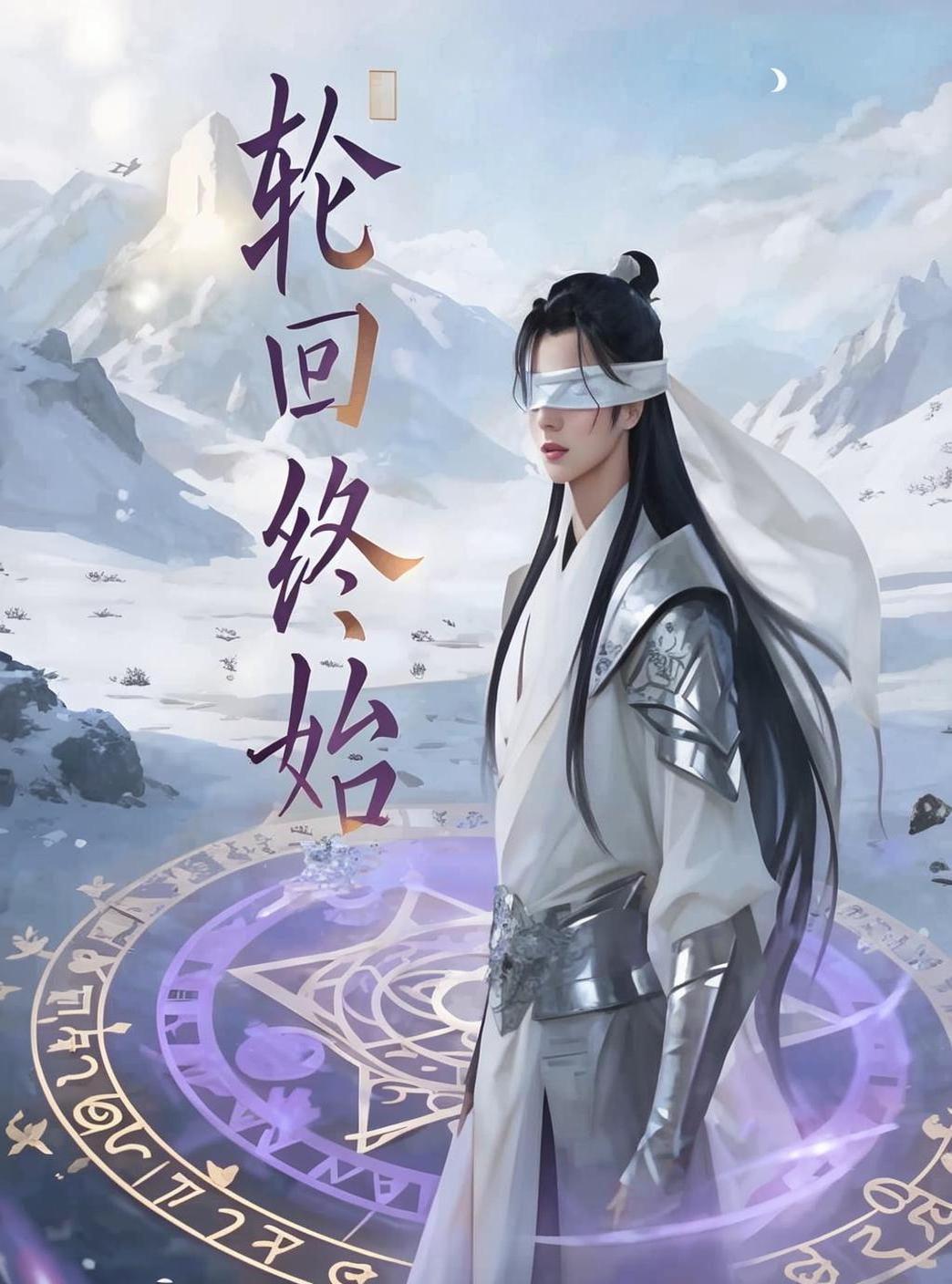 轮回终始