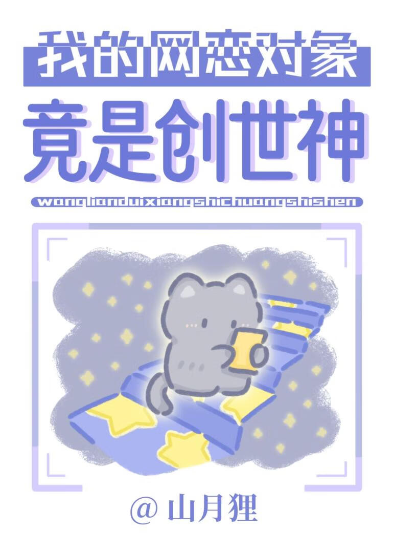 我的网恋对象竟是创世神