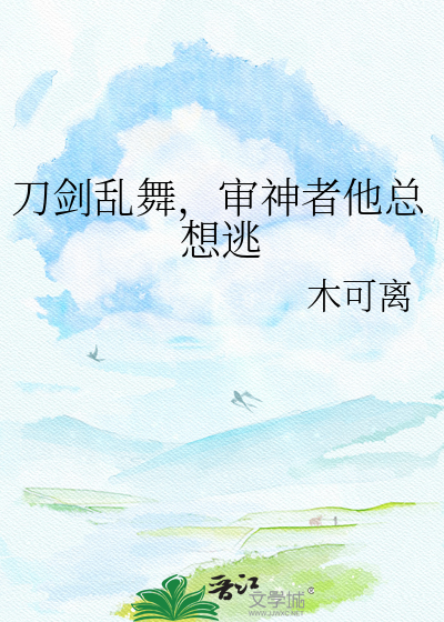 刀剑乱舞，审神者他总想逃