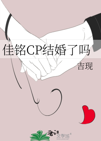 佳铭CP结婚了吗