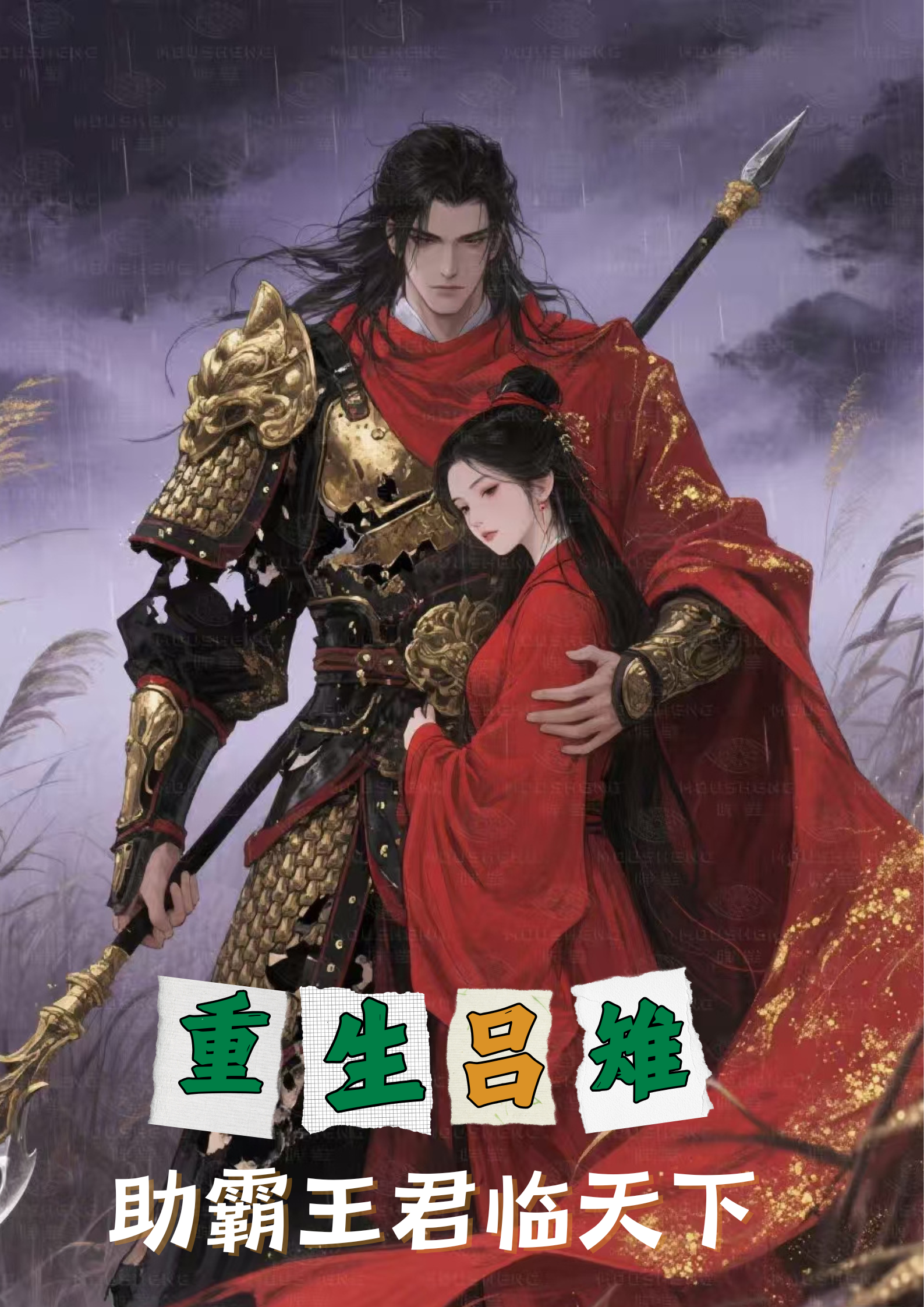 重生吕雉助霸王君临天下