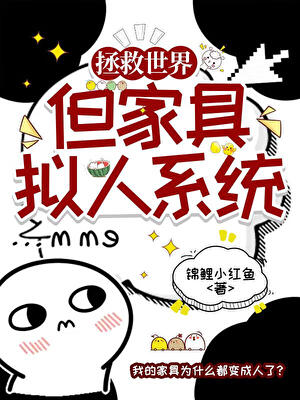 拯救咒回世界，但家具拟人系统