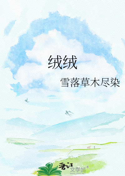 绒绒