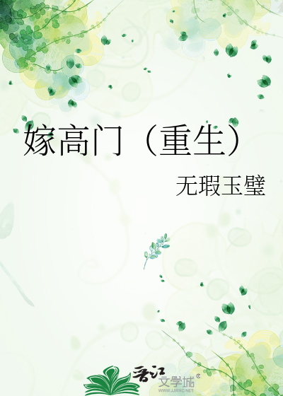 嫁高门（重生）