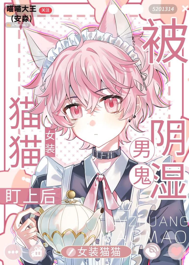 女装猫猫被阴湿大佬盯上后