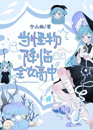 当怪物降临全女高中
