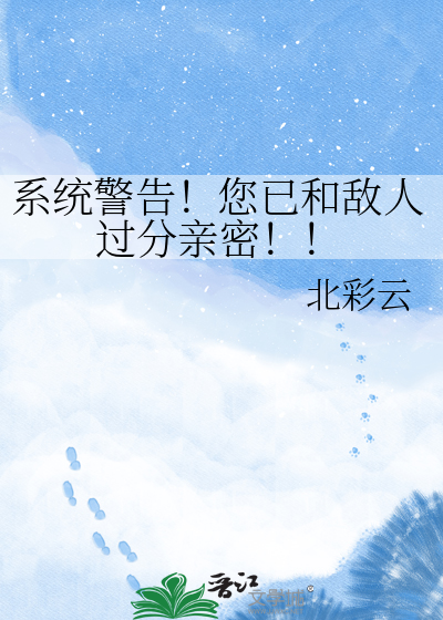 系统警告！您已和敌人过分亲密！！