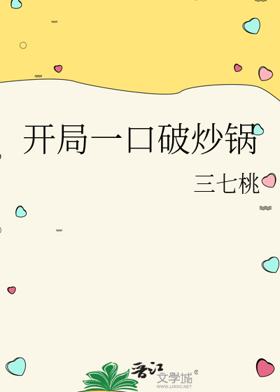 开局一口破炒锅