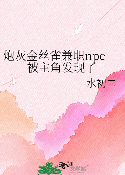 炮灰金丝雀兼职npc被主角发现了