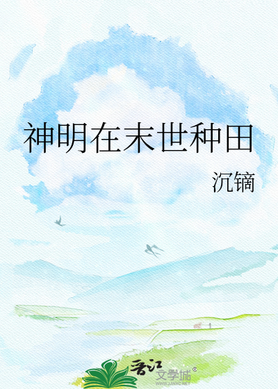 神明在末世种田