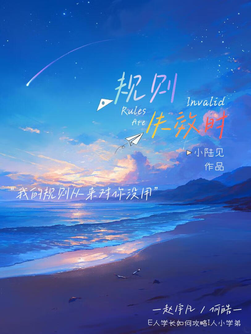 规则失效时