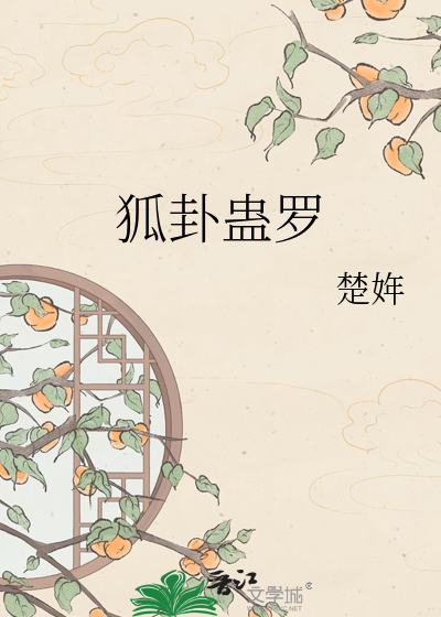 狐卦蛊罗