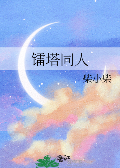 镭塔同人