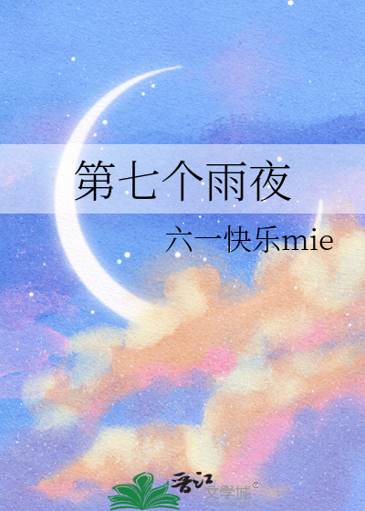 第七个雨夜