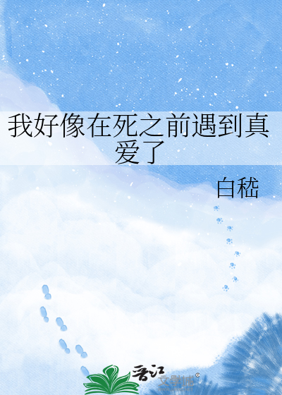 我好像在死之前遇到真爱了