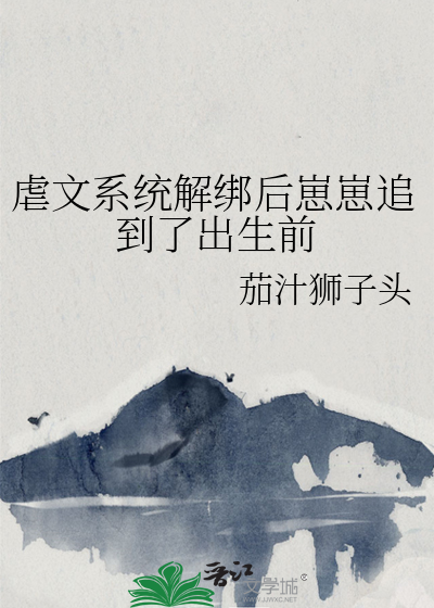 虐文系统解绑后崽崽追到了出生前