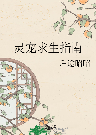 灵宠求生指南