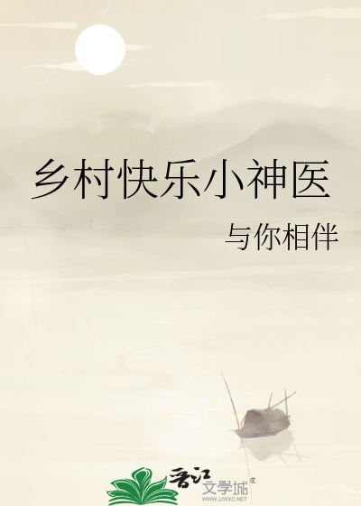 乡村快乐小神医