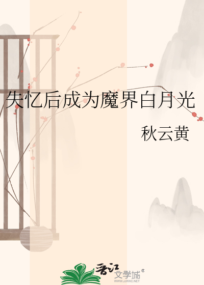 失忆后成为魔界白月光