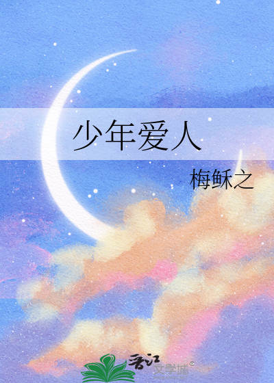 少年爱人