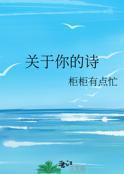 关于你的诗