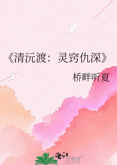 《清沅渡：灵窍仇深