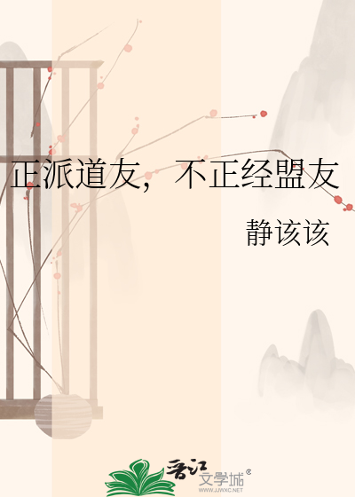 正派道友，不正经盟友