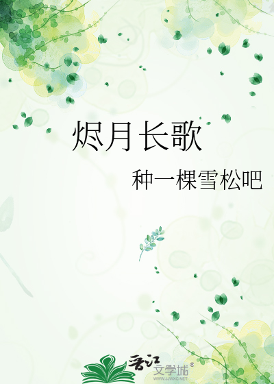 烬月长歌