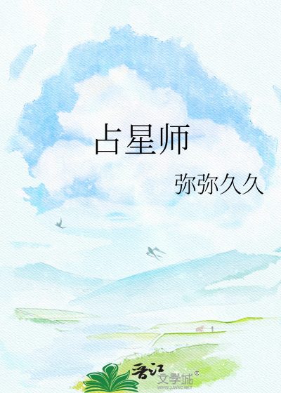 占星师