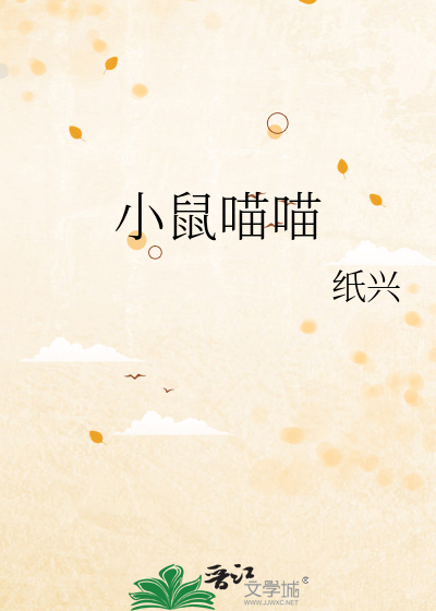 小鼠喵喵