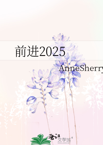 前进2025