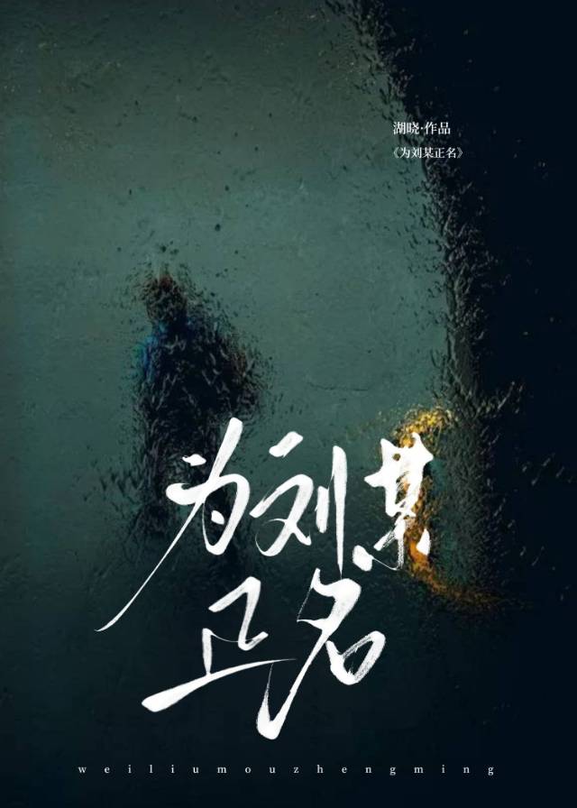 为刘某正名