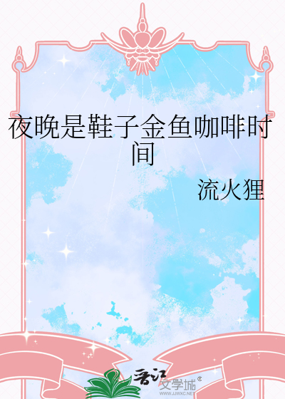 夜晚是鞋子金鱼咖啡时间