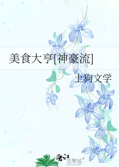 美食大亨[神豪流]