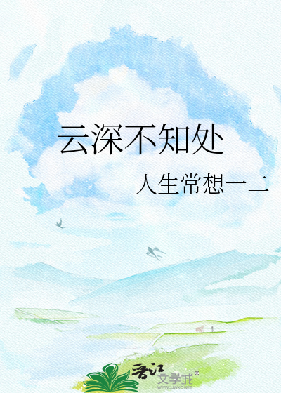 云深不知处